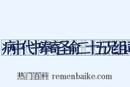 病中代书奉寄圣俞二十五兄组词是什么意思的图片